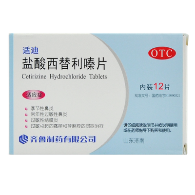 【齐鲁】盐酸西替利嗪片10mg*12片/盒