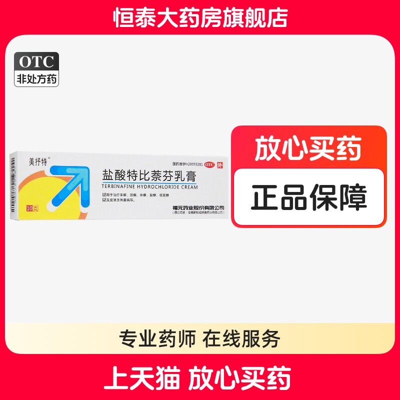 美抒特盐酸特比萘芬乳膏10g 手足癣 体癣 股癣花斑癣旗舰店正品zz