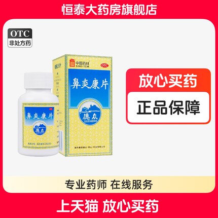 德众 鼻炎康片 0.37g*150片*1瓶/盒 过敏性鼻炎 旗舰店正品zz
