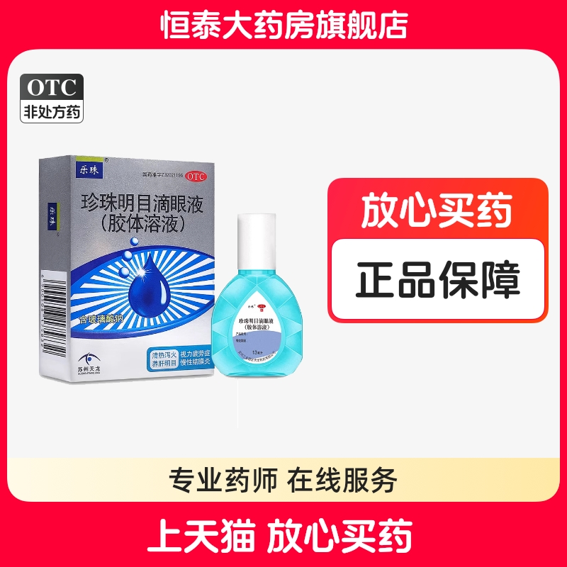 【乐珠】珍珠明目滴眼液(胶体溶液)13ml*1支/盒