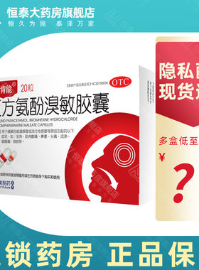 奥肯能 复方氨酚溴敏胶囊 20粒/盒 旗舰店正品LJ
