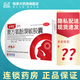 旗舰店正品 奥肯能 盒 20粒 复方氨酚溴敏胶囊