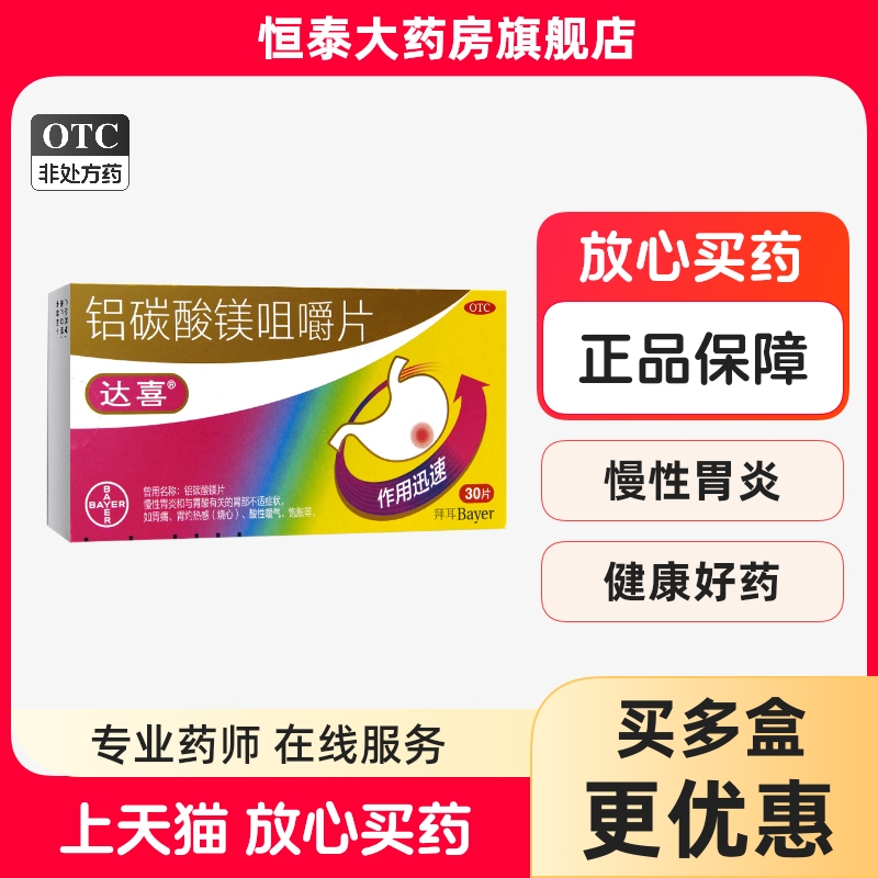 【达喜】铝碳酸镁片0.5g*30片/盒