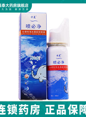 方晨 喷必净 生理性海水鼻腔喷雾器40ml 旗舰店正品