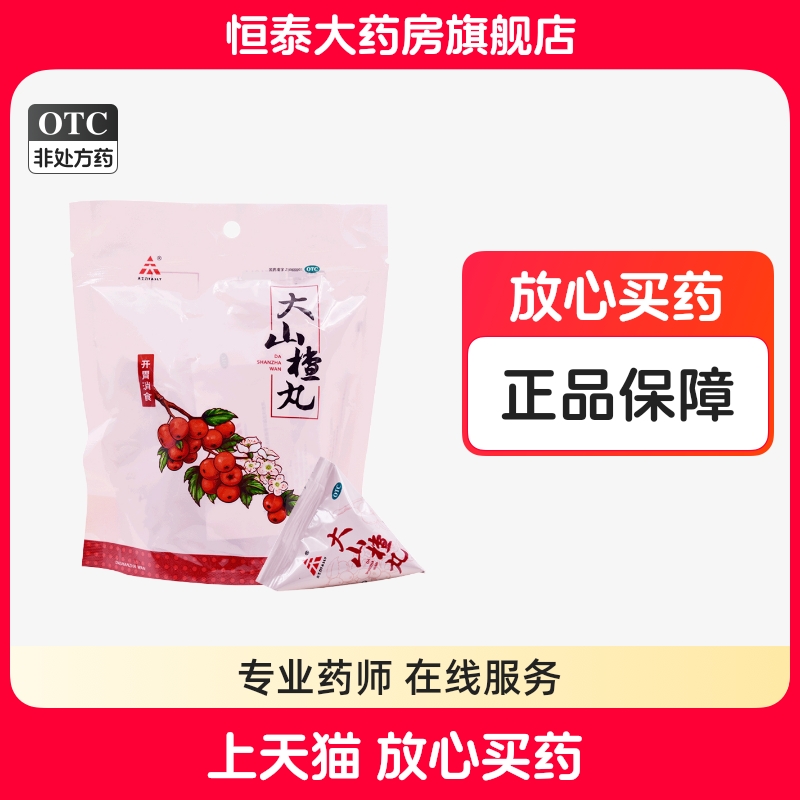 【天士力】大山楂丸9g*10丸/盒