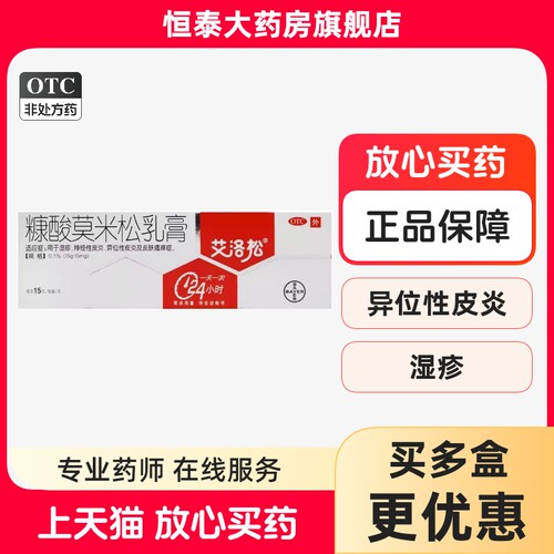 [艾洛松]糠酸莫米松乳膏0.1%*15g*1支/盒