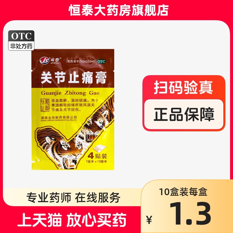 金寿 关节止痛膏4片/袋 贴膏药 旗舰店正品zz