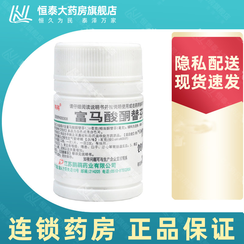 【鹏鹞】富马酸酮替芬片1mg*60片/盒