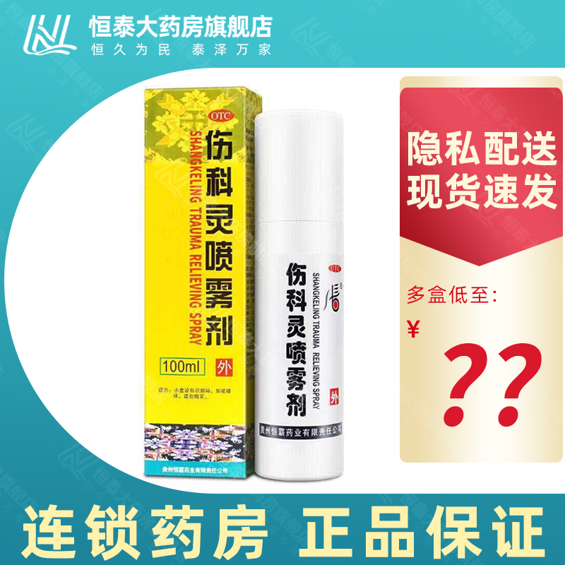【恒霸】伤科灵喷雾剂100ml*1瓶/盒