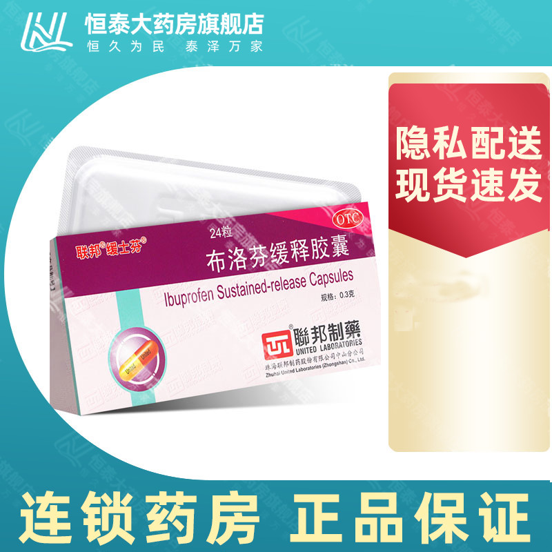 联邦缓士芬布洛芬缓释胶囊0.3g*24粒  旗舰店正品zz