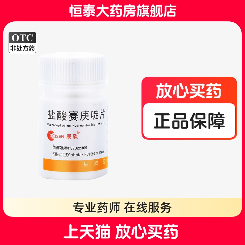 【辰欣】盐酸赛庚啶片2mg*100片/盒
