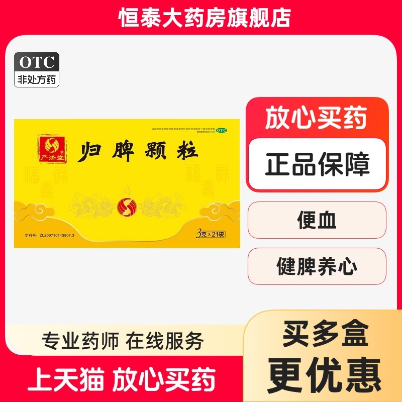 归脾颗粒(严济堂) 3g*21袋,OTC药品/国际医药,健脾益肾,淘宝优惠券,粉丝福利购,淘宝优惠卷