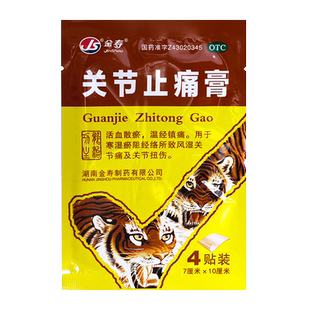 金寿 关节止痛膏4片/袋 贴膏药 旗舰店正品zz