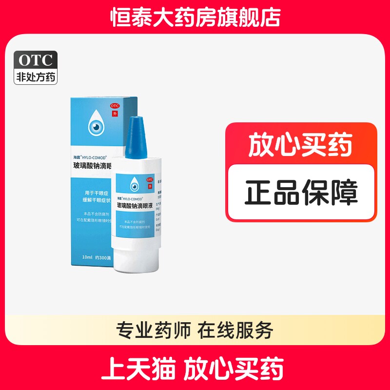 海露玻璃酸钠滴眼液10ml缓解干眼症水润眼药水人工泪液正品zz