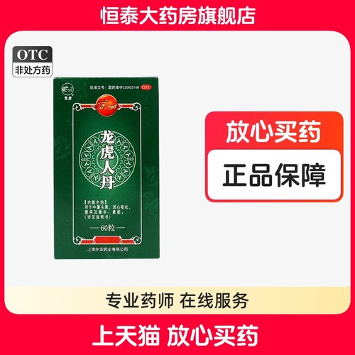 【龙虎】龙虎人丹40mg*60粒/盒