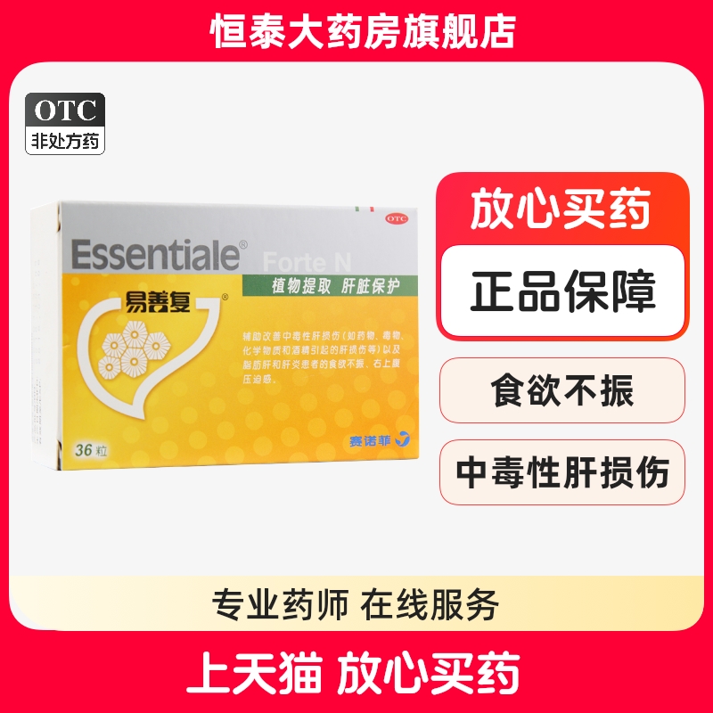 【易善复】多烯磷脂酰胆碱胶囊228mg*36粒/盒
