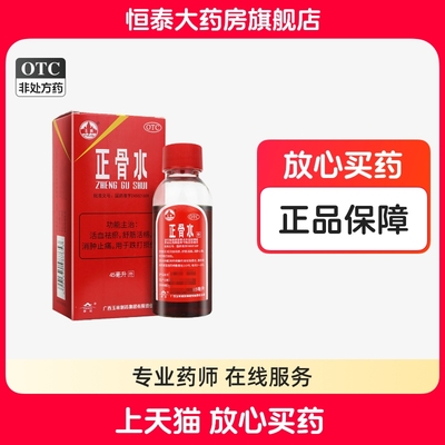 【玉林】正骨水45ml*1瓶/盒