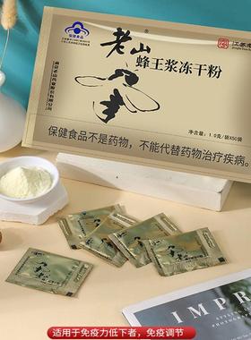 老山蜂王浆冻干粉 1g/袋*50袋免疫调节成人保健品