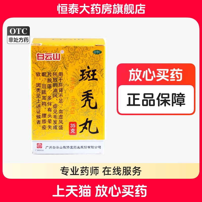 效期2025-05-31白云山 敬修堂斑秃丸35g旗舰店正品ZZ