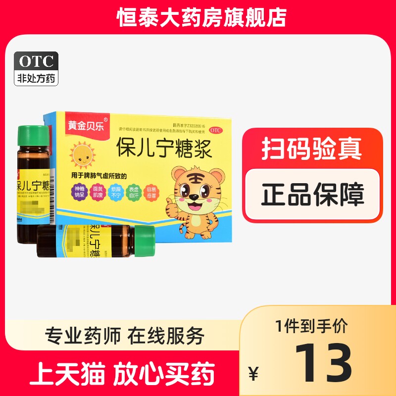 效期到24年10月31】黄金贝乐 保儿宁糖浆10ml*6支 面黄肌瘦zz