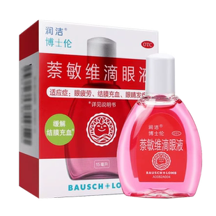 红润洁博士伦萘敏维滴眼液10ml/15ml 眼睛疲劳结膜充血眼药水ZZ