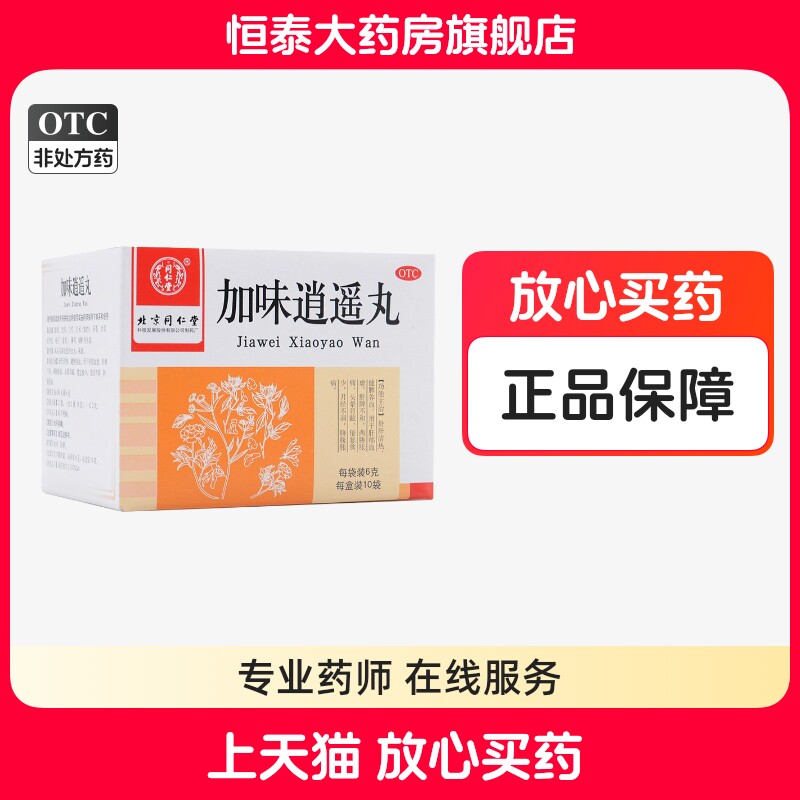 【同仁堂】加味逍遥丸6g*10袋/盒