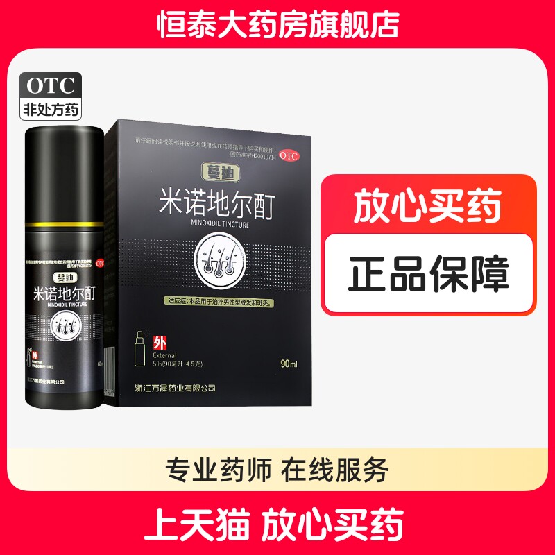 蔓迪米诺地尔酊溶液90ml 治疗男性脱发旗舰店正品zzLJ