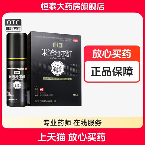 【蔓迪】米诺地尔酊5%*90ml*1瓶/盒