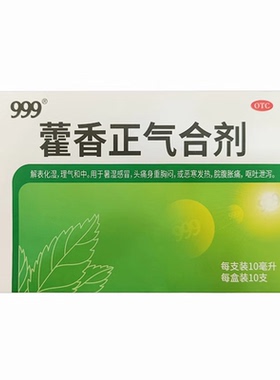 999 藿香正气合剂 10ml*10支/盒zz