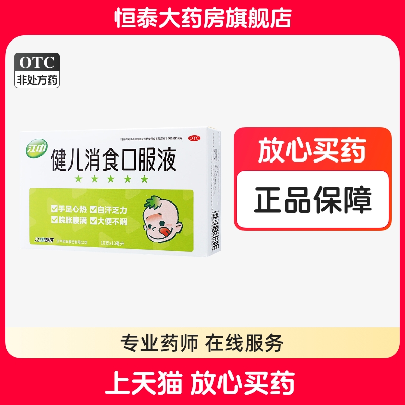 【江中】健儿消食口服液10ml*10支/盒