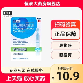 瑞珠聚乙烯醇滴眼液眼药水10支15支眼部干涩异物眼疲劳人工泪液ZC