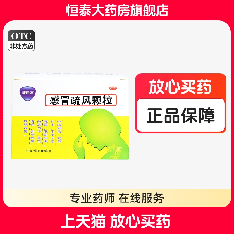 【康恩贝】感冒疏风颗粒10g*10袋/盒