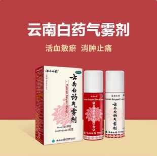 云南白药气雾剂 60g 云南白药 50g