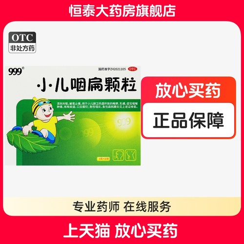 【999】小儿咽扁颗粒8g*10袋/盒