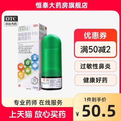 【辅舒良】丙酸氟替卡松鼻喷雾剂50μg0.05%*120喷/盒