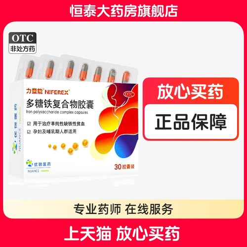 【力蜚能】多糖铁复合物胶囊0.15g*30粒/盒