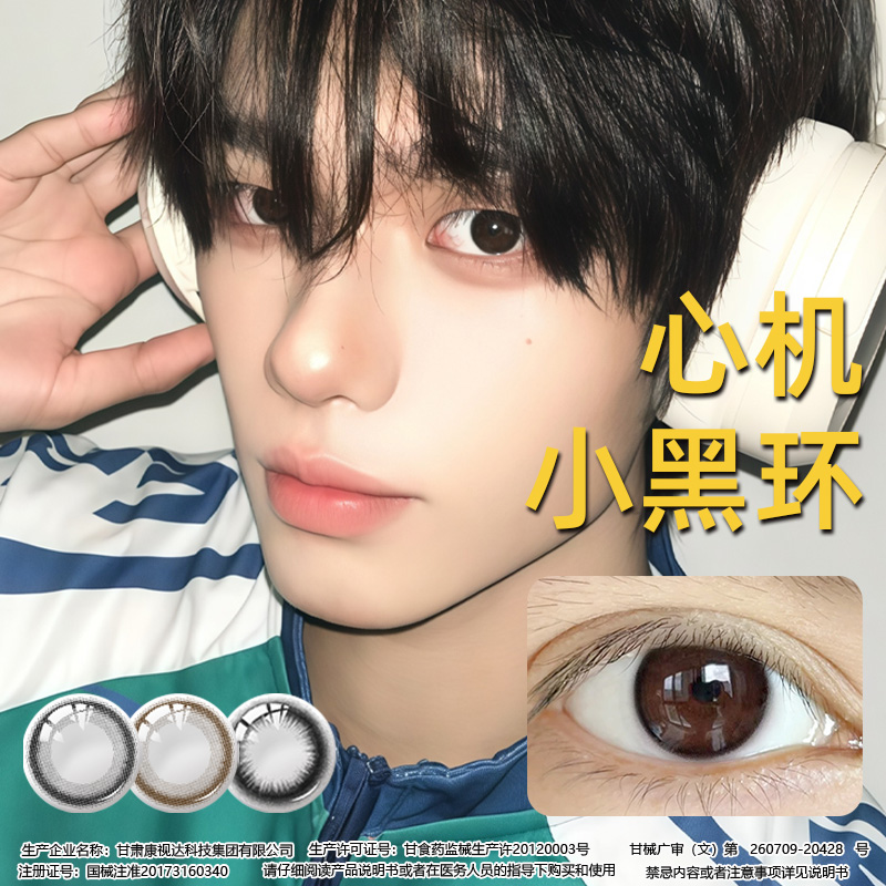 男生也能戴的美瞳