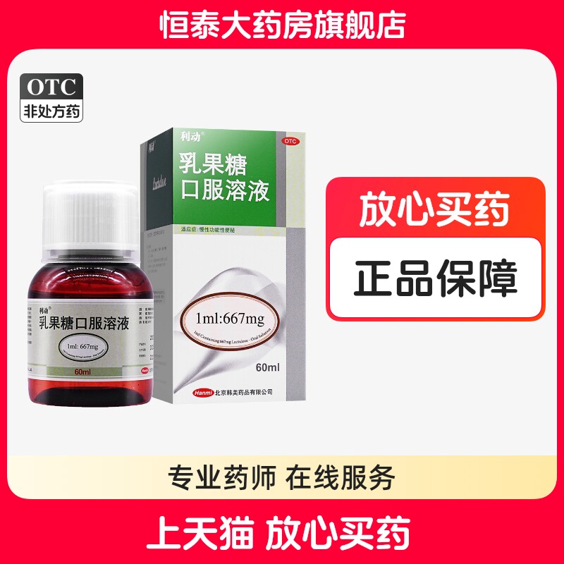 [利动]乳果糖口服溶液66.7%*60ml*1瓶/盒图片