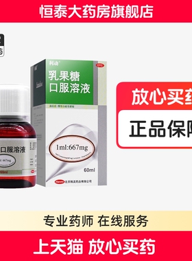 利动 乳果糖口服溶液 60ml/瓶 便秘 旗舰店正品zz