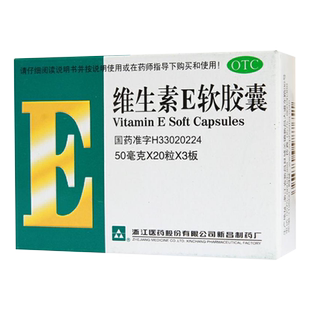 浙江医药 维生素E软胶囊 50mg*60粒/盒 习惯性流产辅助治疗正品zz