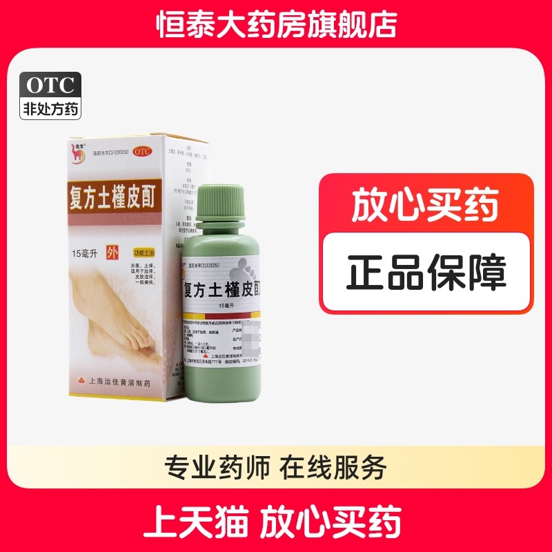 信龙 复方土槿皮酊 15ml*1瓶/盒 杀菌止痒 旗舰店正品zz,OTC药品/国际医药,癣症,淘宝优惠券,粉丝福利购,淘宝优惠卷