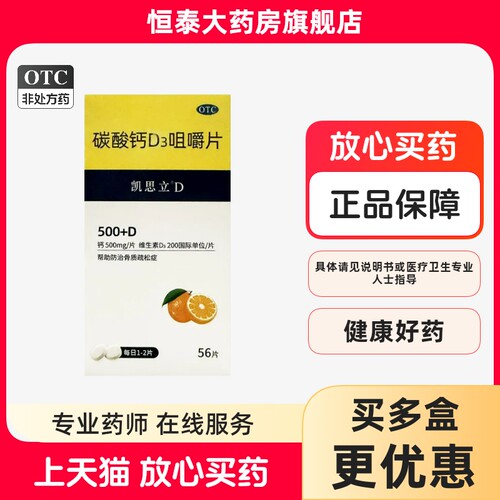 凯思立碳酸钙D3咀嚼片(凯思立) 56片