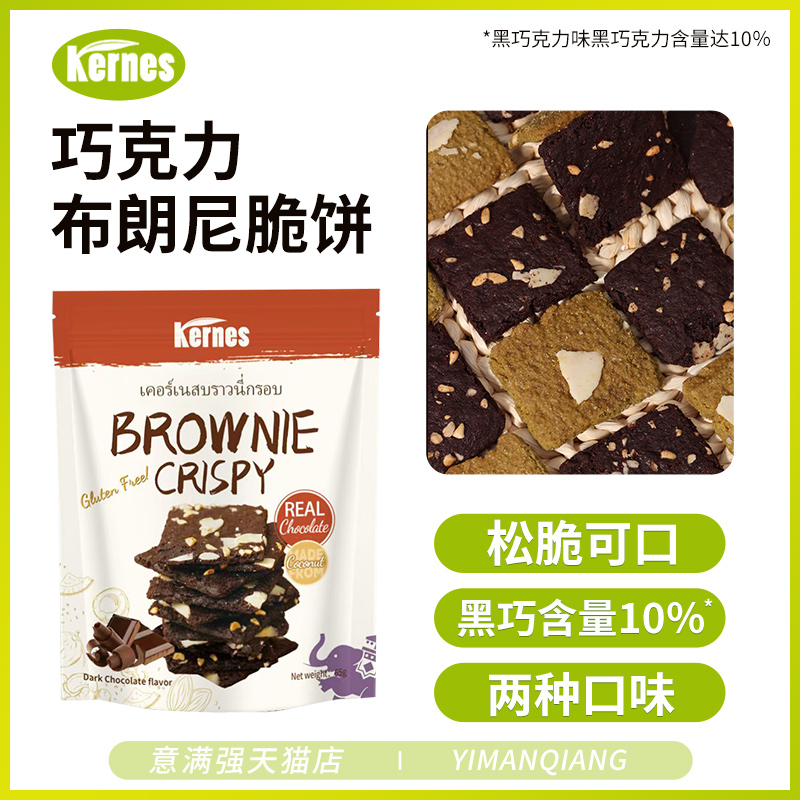 克恩兹布朗尼脆片65g泰国进口巧克力抹茶坚果薄脆饼干休闲小零食