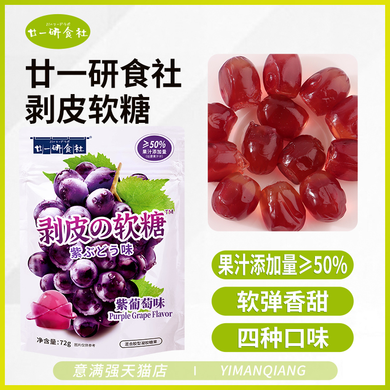 廿一研食社剥皮软糖夹心果汁软糖