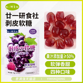 廿一研食社剥皮软糖葡萄味夹心果汁味软糖Q弹糖爆浆糖果网红休闲