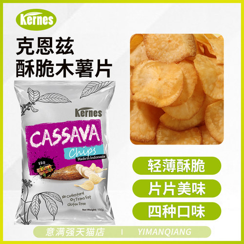 印尼进口克恩兹木薯片多口味