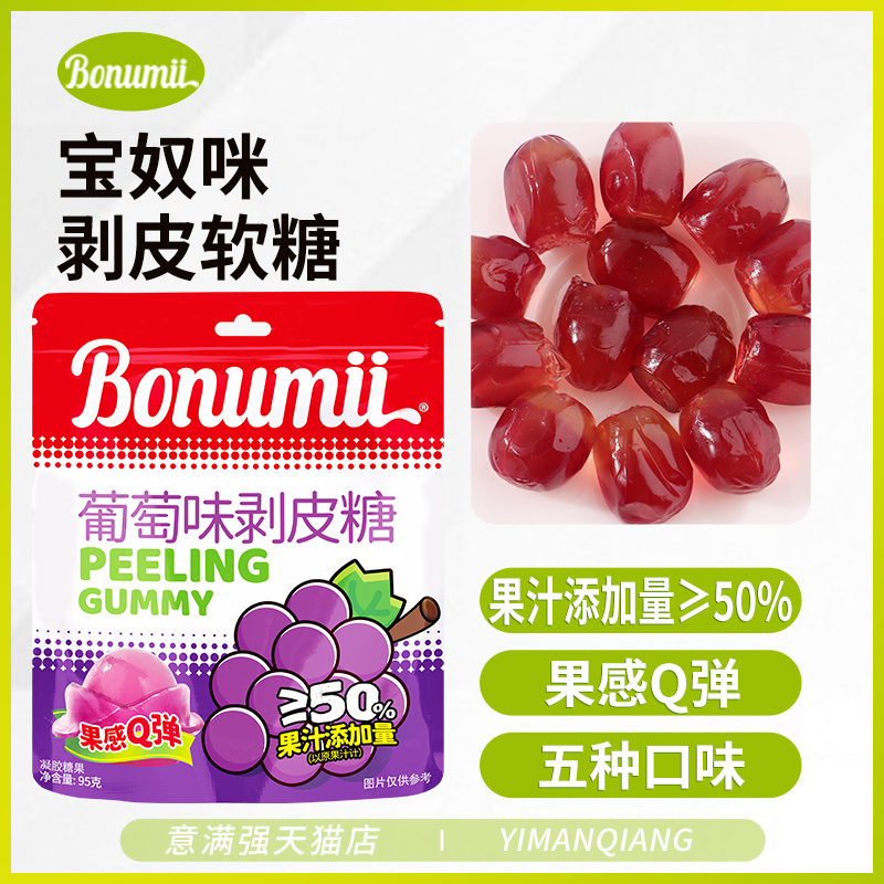 宝奴咪剥皮软糖夹心果汁味软糖