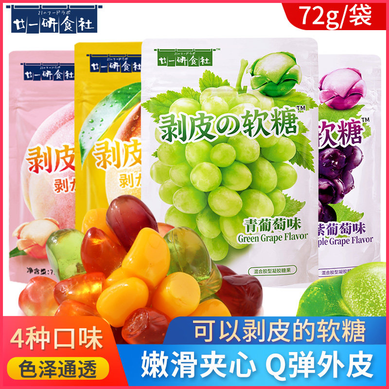 廿一研食社剥皮软糖葡萄味夹心果汁味软糖QQ糖爆浆糖果网红休闲