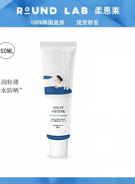 韩国柔恩莱独岛RoundLab白桦树防晒霜隔离紫外线清爽保湿水润轻薄