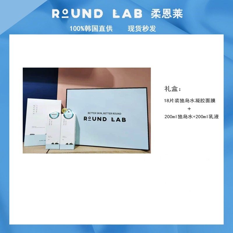 ROUNDLAB柔恩莱独岛水乳水凝胶面膜礼盒套装调节水油平衡现货